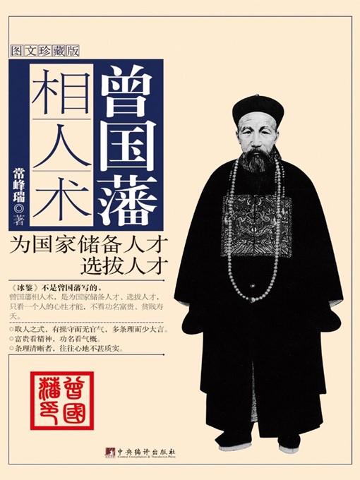 Title details for 曾国藩相人术 (Tseng Kuo-fan's Physiognomy ) by 常峰瑞 (Chang Fengrui) - Available